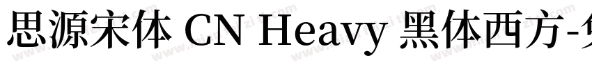 思源宋体 CN Heavy 黑体西方字体转换